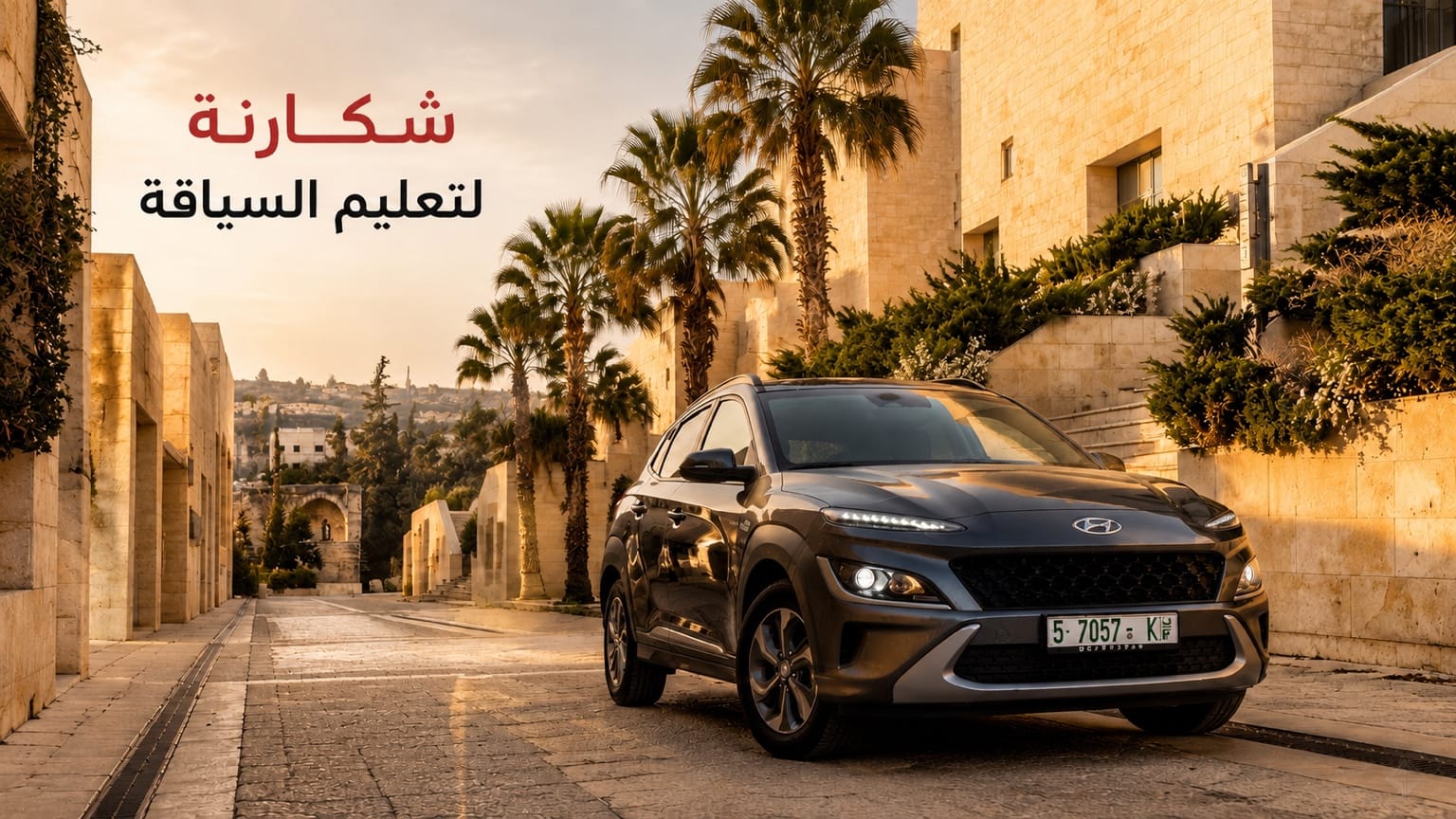 سيارة تدريب من مدرسة شكارنة واقفة في شارع فلسطيني حجري عند الغروب، تحيط به أشجار النخيل ومبانٍ من الحجر، وفي أعلى الصورة اسم المدرسة: شكارنة لتعليم السياقة.