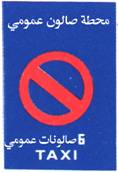 شاخصة ب-58: محطة صالون عمومي : ممنوع وقوف أو توقف أية مركبة أخرى باستثناء إنزال الركاب
