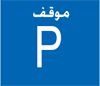 شاخصة مستطيلة بأرضية زرقاء، في أعلاها كلمة «موقف» بالأبيض وتحتها حرف P أبيض كبير.
